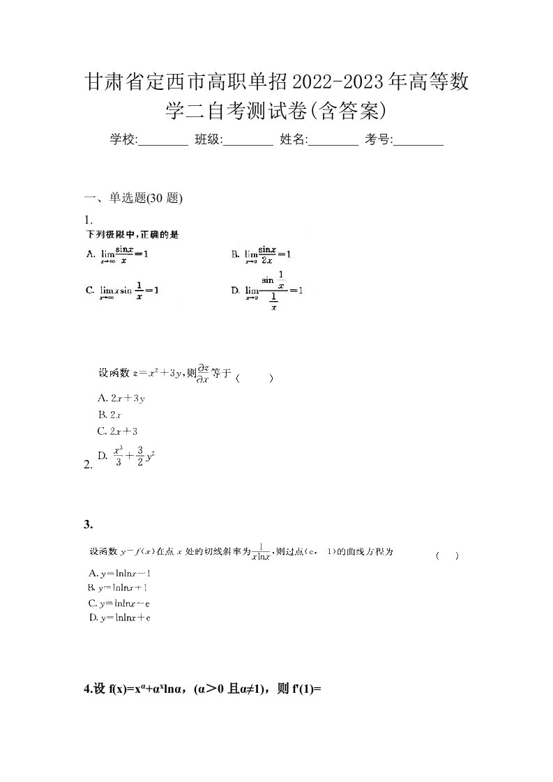 甘肃省定西市高职单招2022-2023年高等数学二自考测试卷含答案