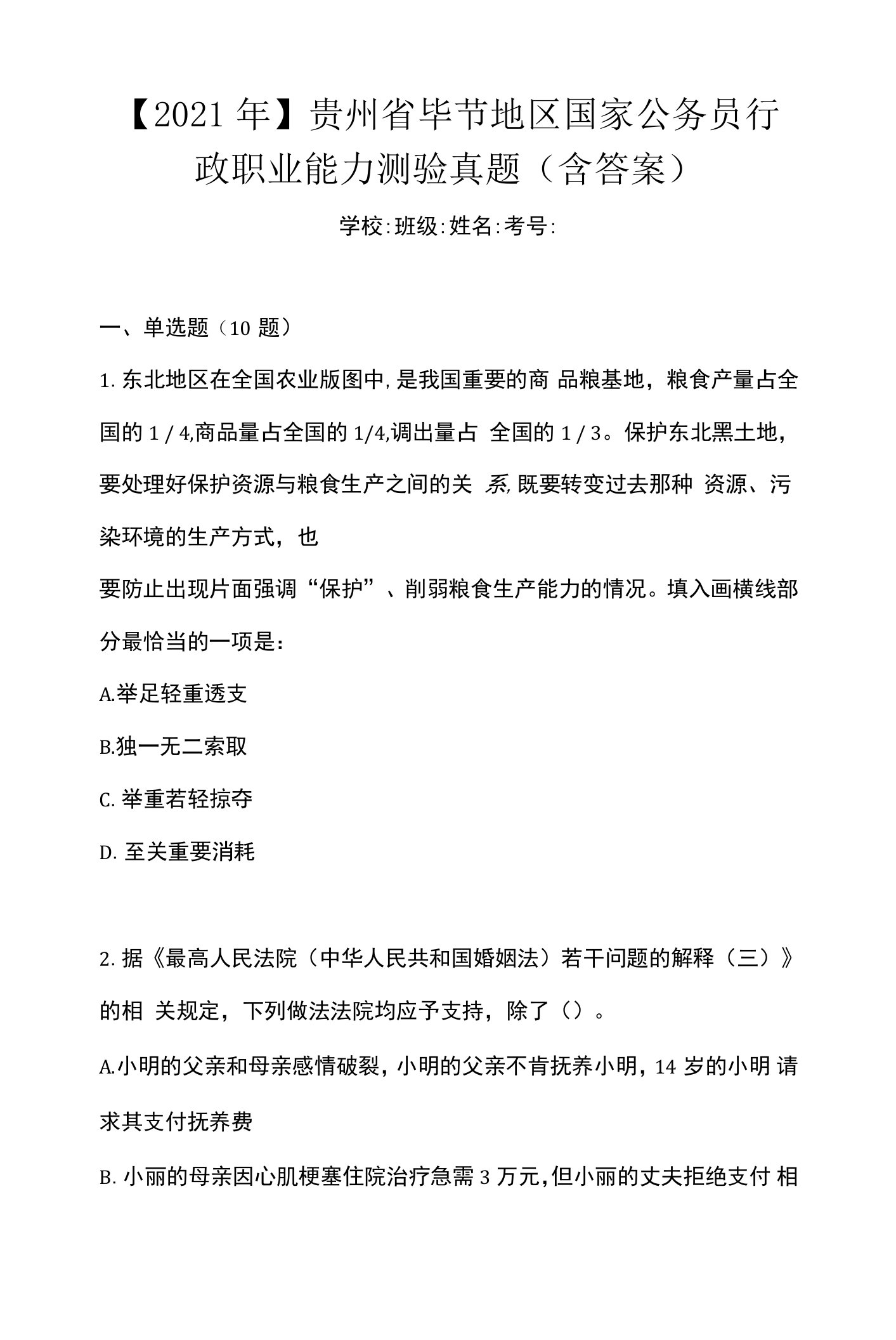 【2021年】贵州省毕节地区国家公务员行政职业能力测验真题(含答案)