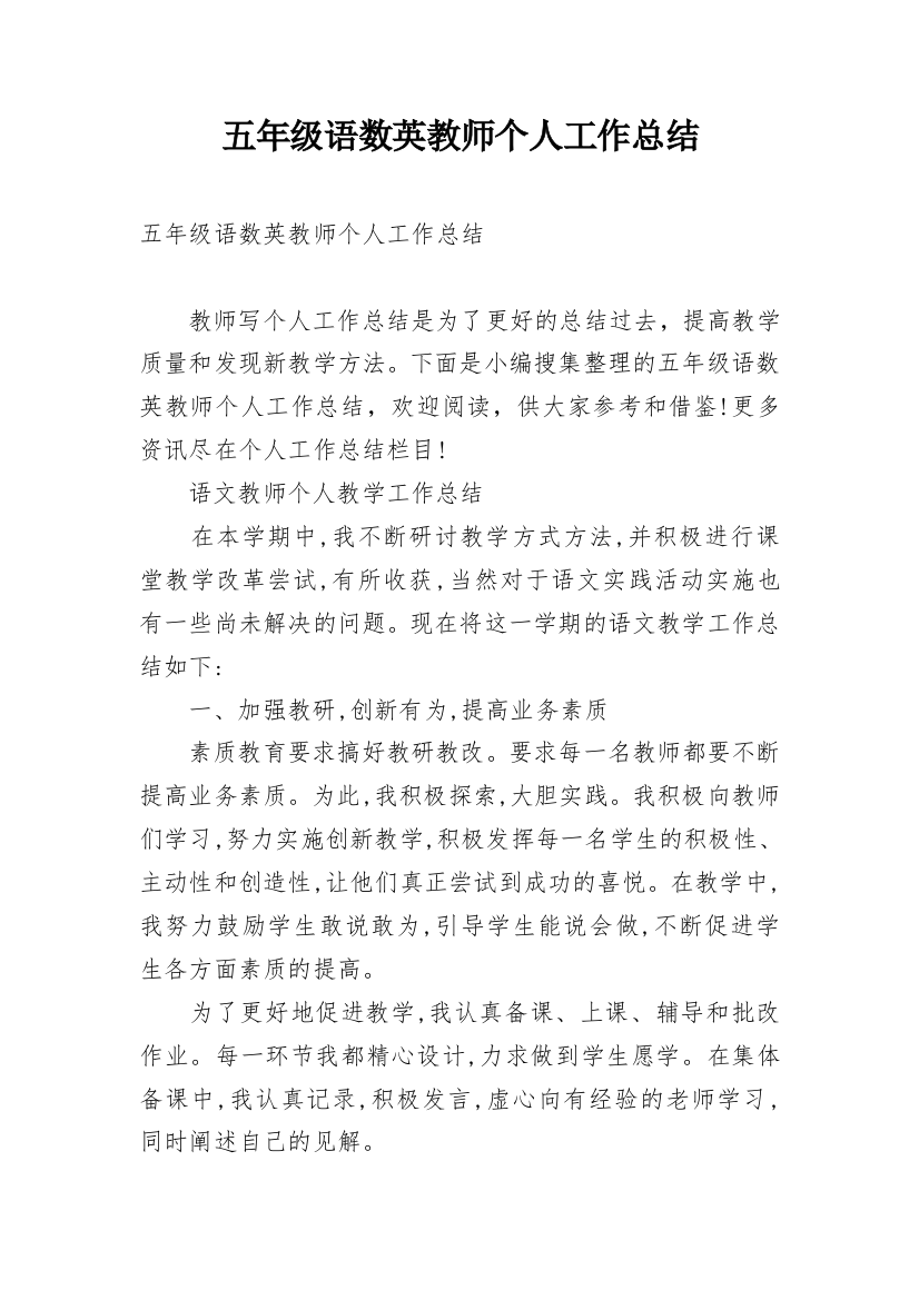 五年级语数英教师个人工作总结