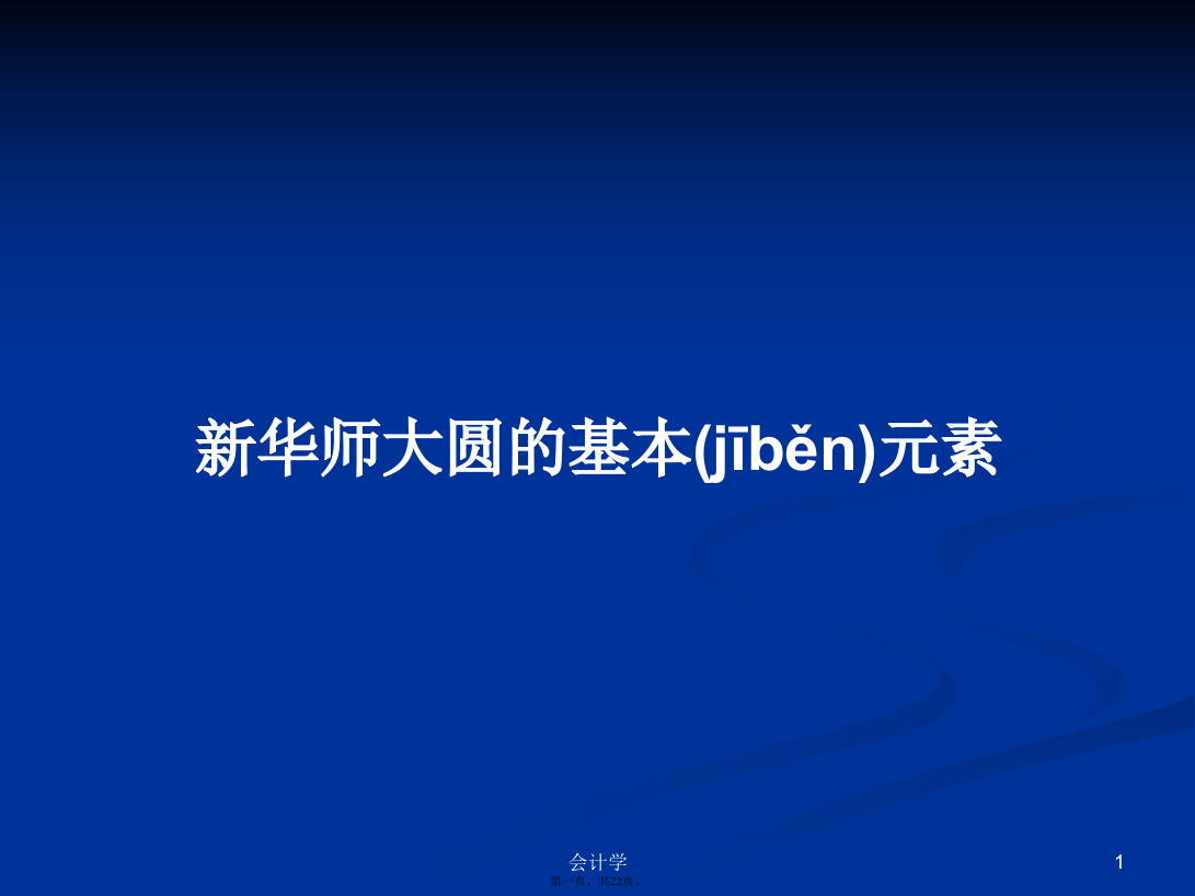 新华师大圆的基本元素学习教案