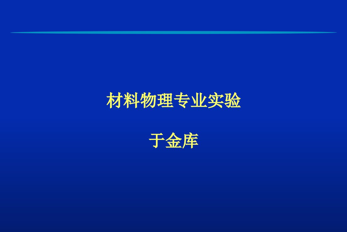 材料物理专业实验