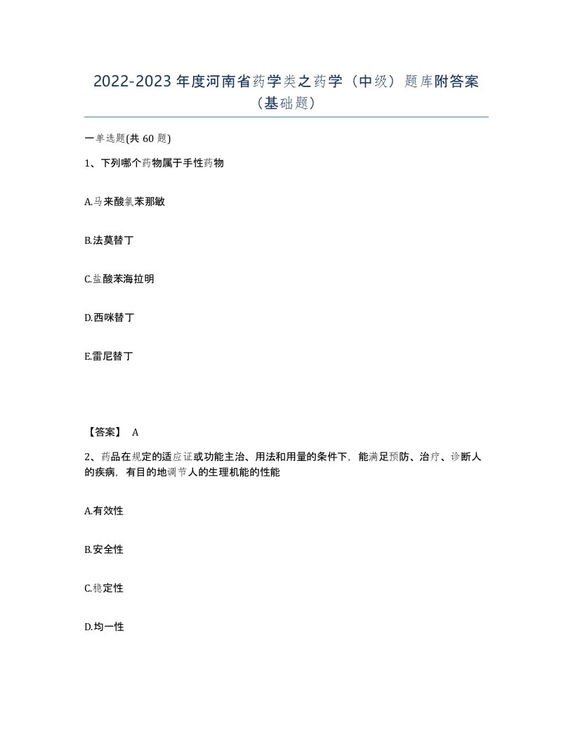 2022-2023年度河南省药学类之药学中级题库附答案基础题