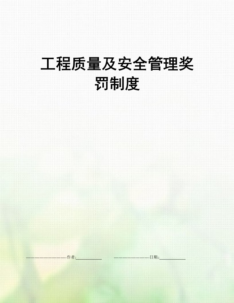 工程质量及安全管理奖罚制度