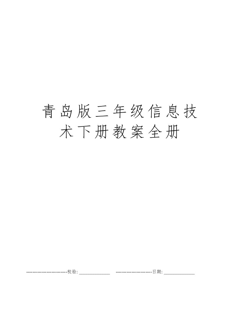 青岛版三年级信息技术下册教案全册