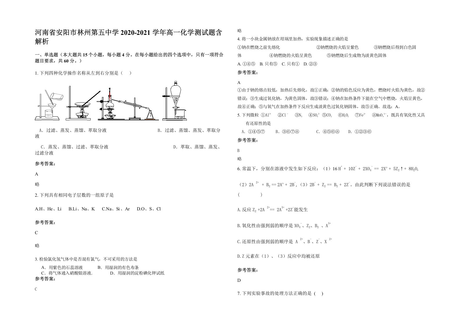 河南省安阳市林州第五中学2020-2021学年高一化学测试题含解析