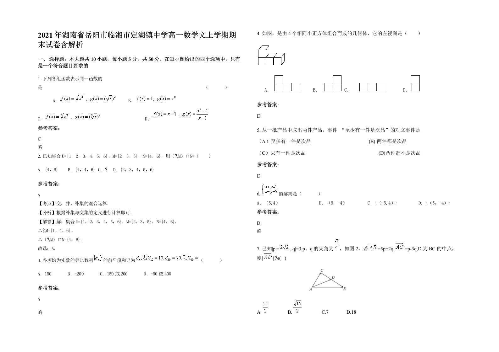 2021年湖南省岳阳市临湘市定湖镇中学高一数学文上学期期末试卷含解析