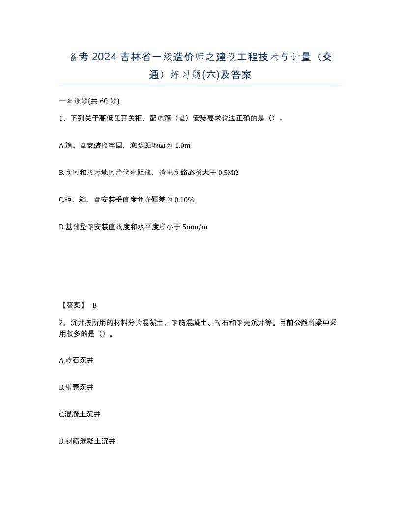 备考2024吉林省一级造价师之建设工程技术与计量交通练习题六及答案