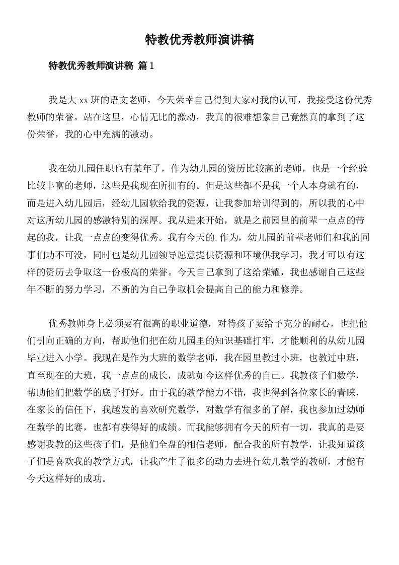 特教优秀教师演讲稿