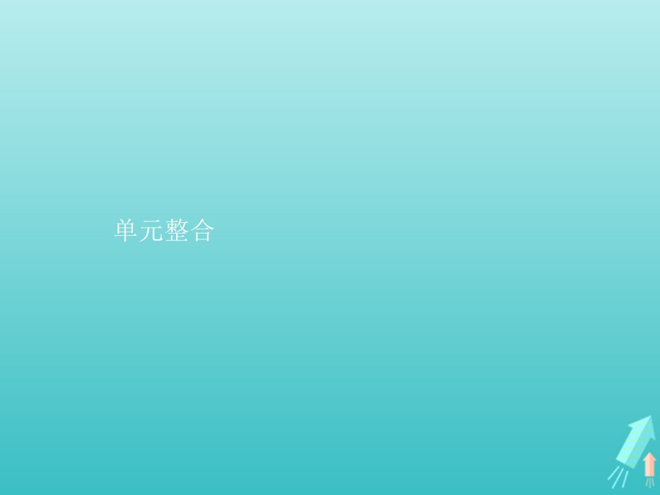 高中政治第一单元公民的政治生活单元整合课件新人教版必修2