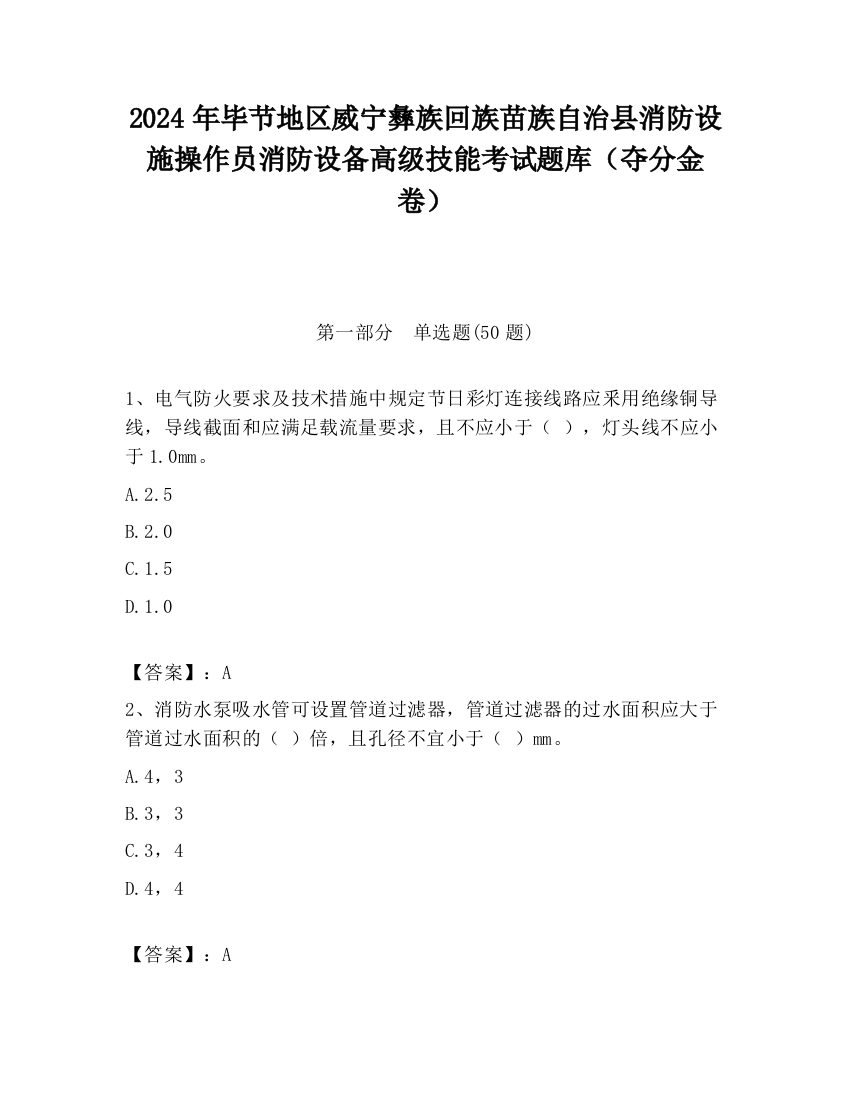 2024年毕节地区威宁彝族回族苗族自治县消防设施操作员消防设备高级技能考试题库（夺分金卷）