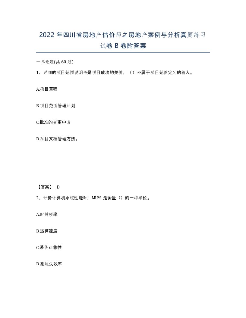 2022年四川省房地产估价师之房地产案例与分析真题练习试卷B卷附答案