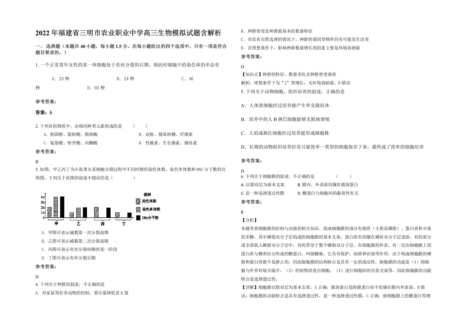 2022年福建省三明市农业职业中学高三生物模拟试题含解析