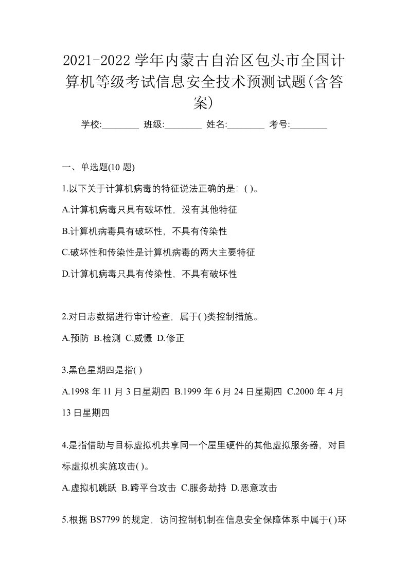 2021-2022学年内蒙古自治区包头市全国计算机等级考试信息安全技术预测试题含答案