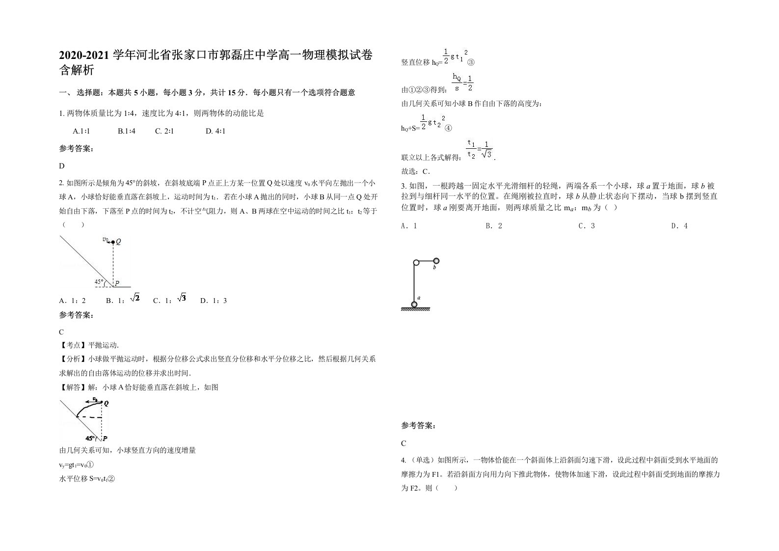 2020-2021学年河北省张家口市郭磊庄中学高一物理模拟试卷含解析