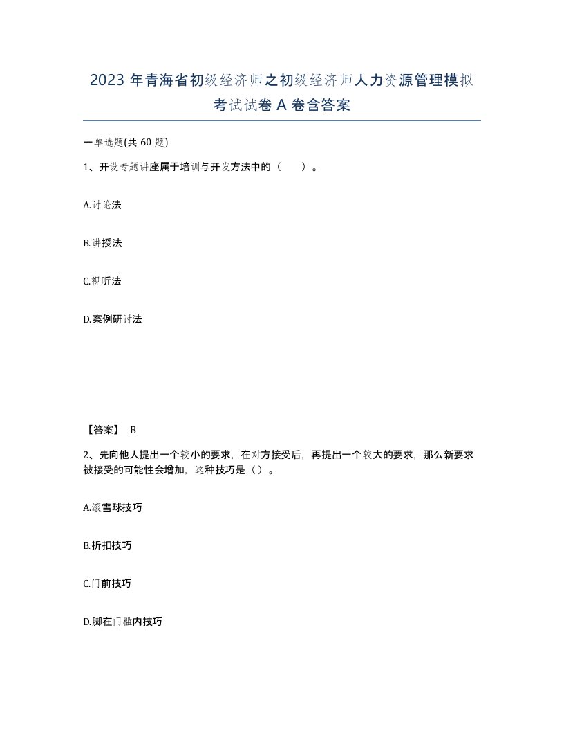 2023年青海省初级经济师之初级经济师人力资源管理模拟考试试卷A卷含答案