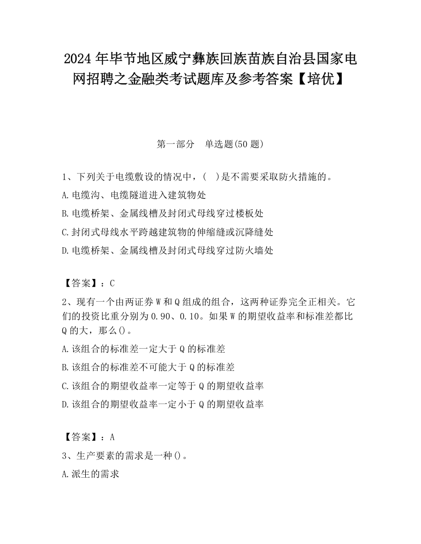 2024年毕节地区威宁彝族回族苗族自治县国家电网招聘之金融类考试题库及参考答案【培优】