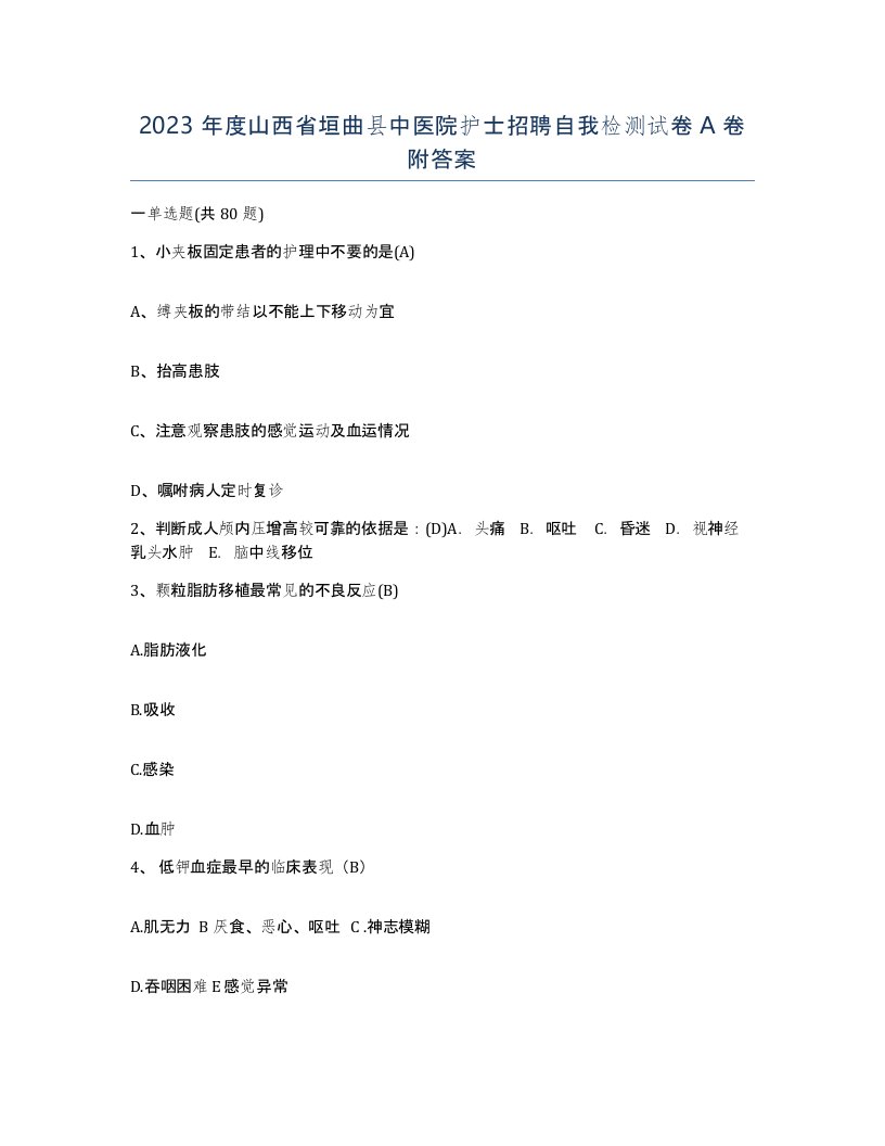 2023年度山西省垣曲县中医院护士招聘自我检测试卷A卷附答案