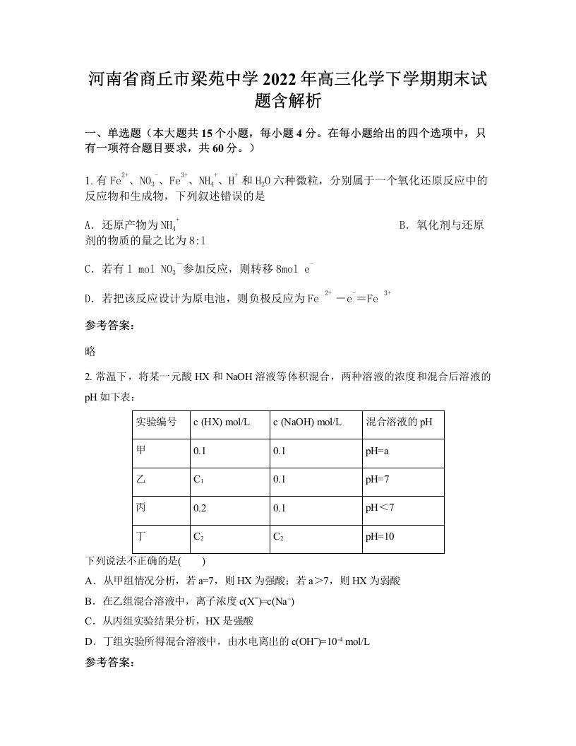 河南省商丘市梁苑中学2022年高三化学下学期期末试题含解析