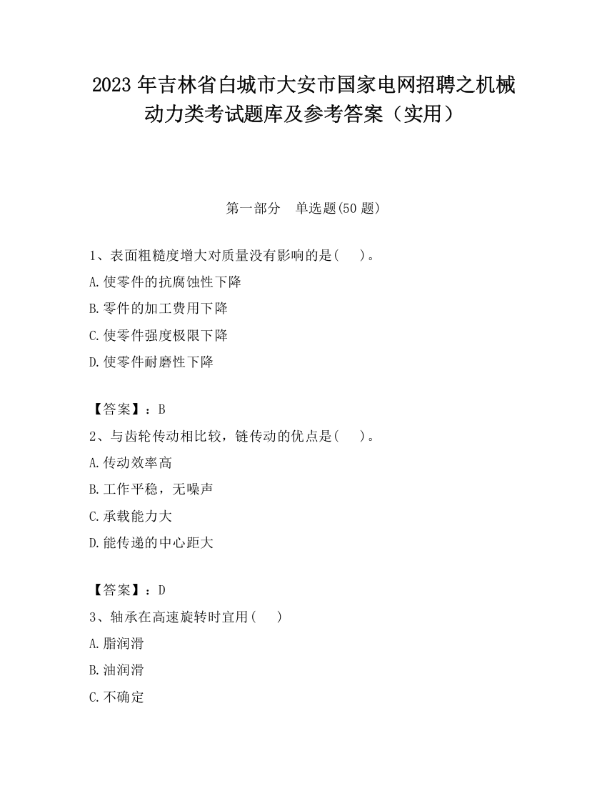 2023年吉林省白城市大安市国家电网招聘之机械动力类考试题库及参考答案（实用）