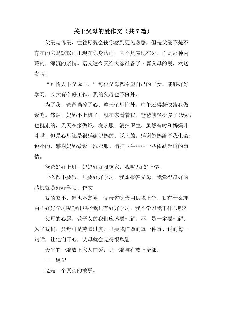 关于父母的爱作文（共7篇）