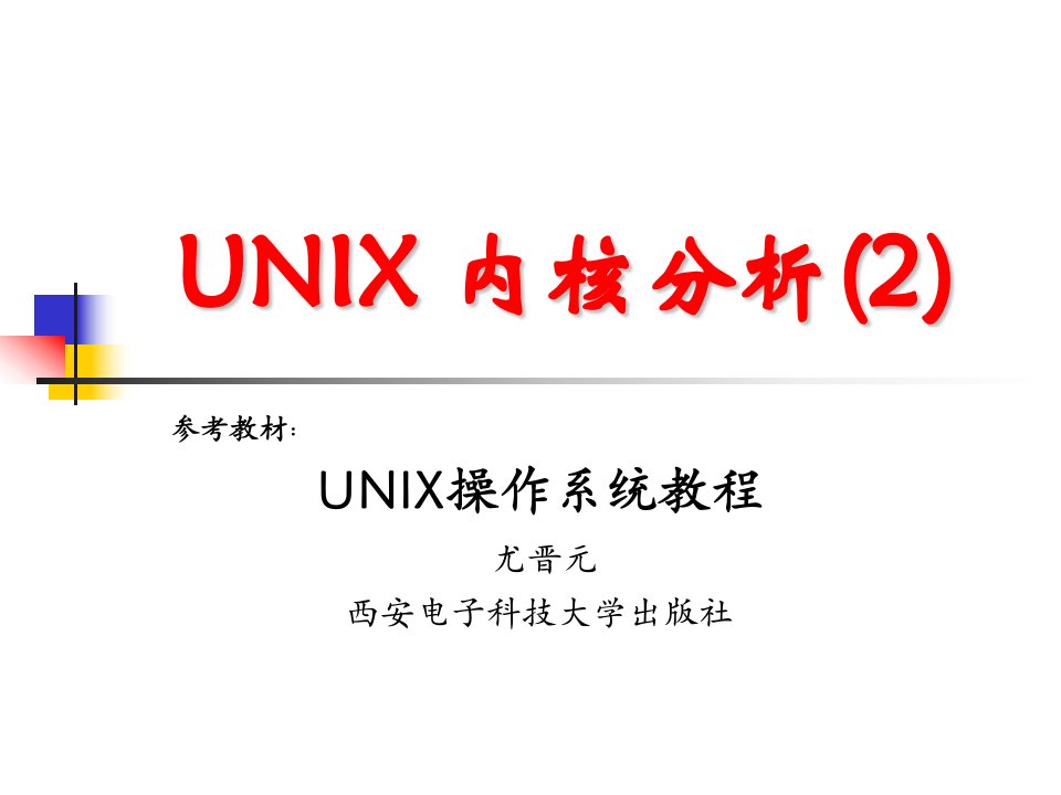 《UNIX内核分析》PPT课件