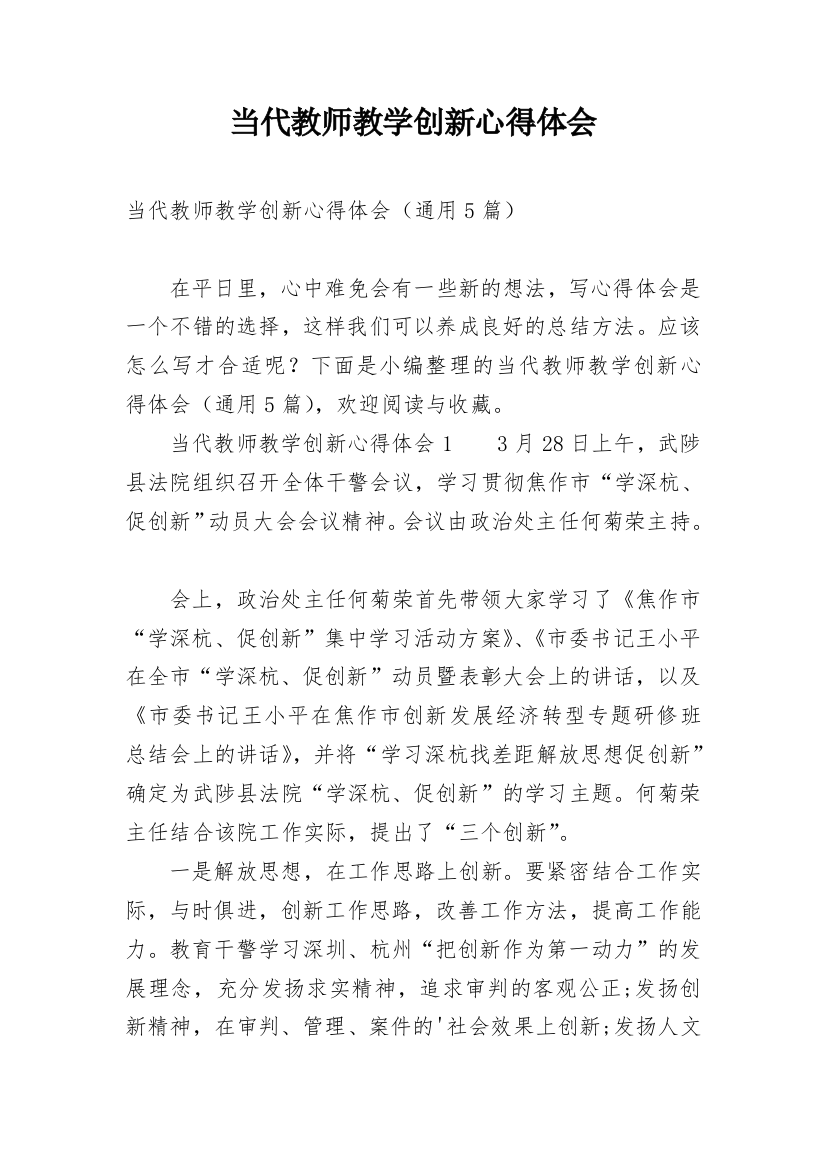 当代教师教学创新心得体会