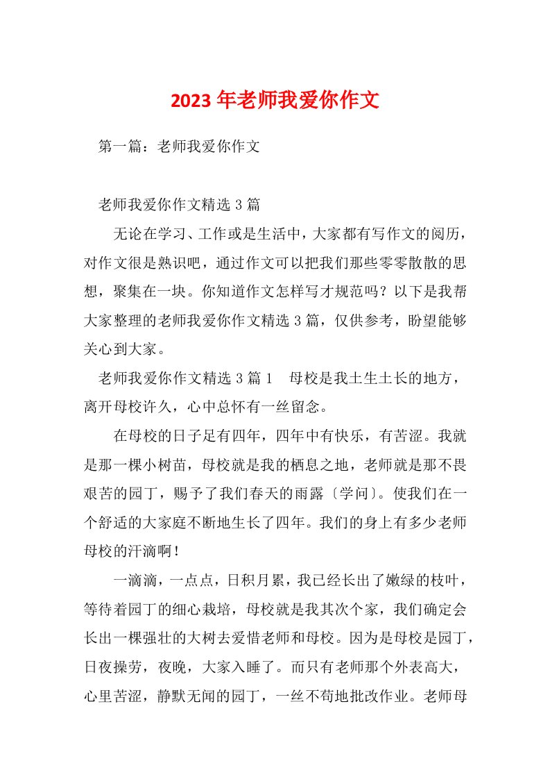 2023年老师我爱你作文