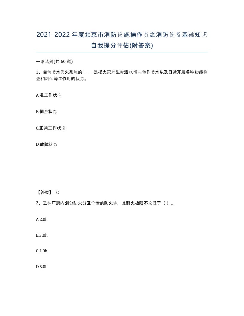 2021-2022年度北京市消防设施操作员之消防设备基础知识自我提分评估附答案