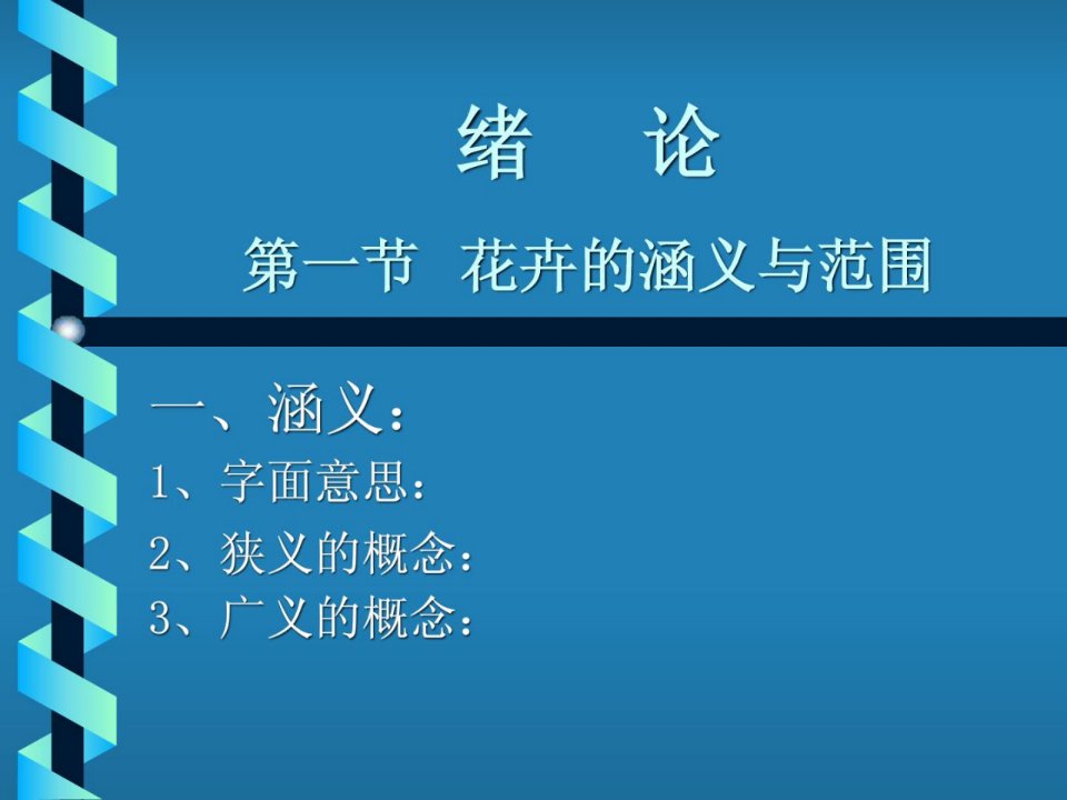 《资料花草学绪论》PPT课件