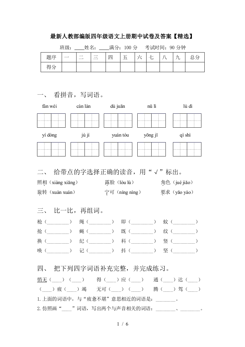 最新人教部编版四年级语文上册期中试卷及答案【精选】