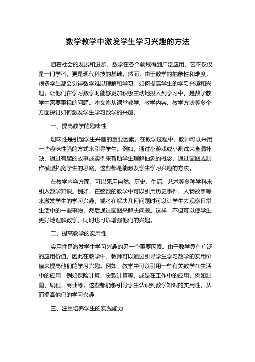 数学教学中激发学生学习兴趣的方法