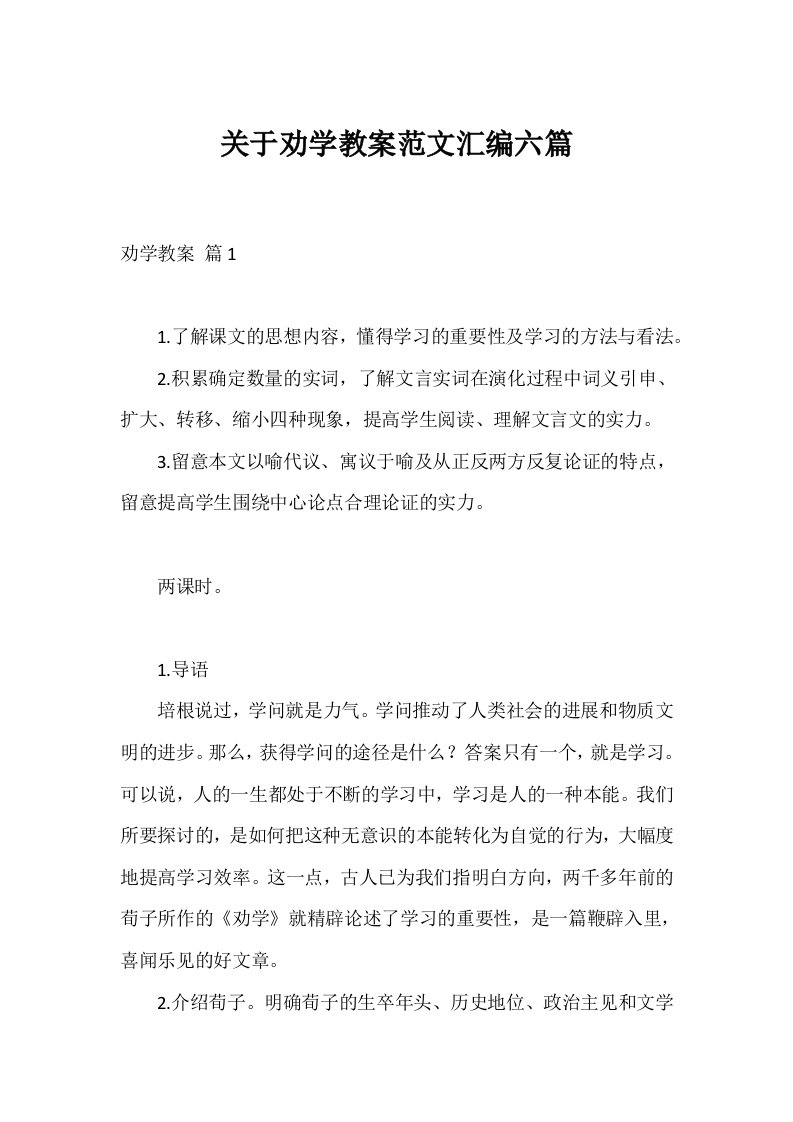 关于劝学教案范文汇编六篇