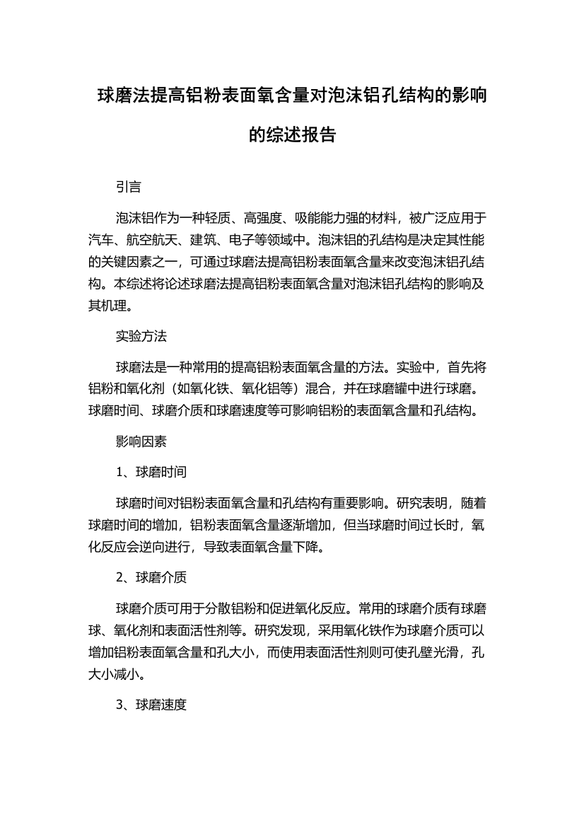 球磨法提高铝粉表面氧含量对泡沫铝孔结构的影响的综述报告