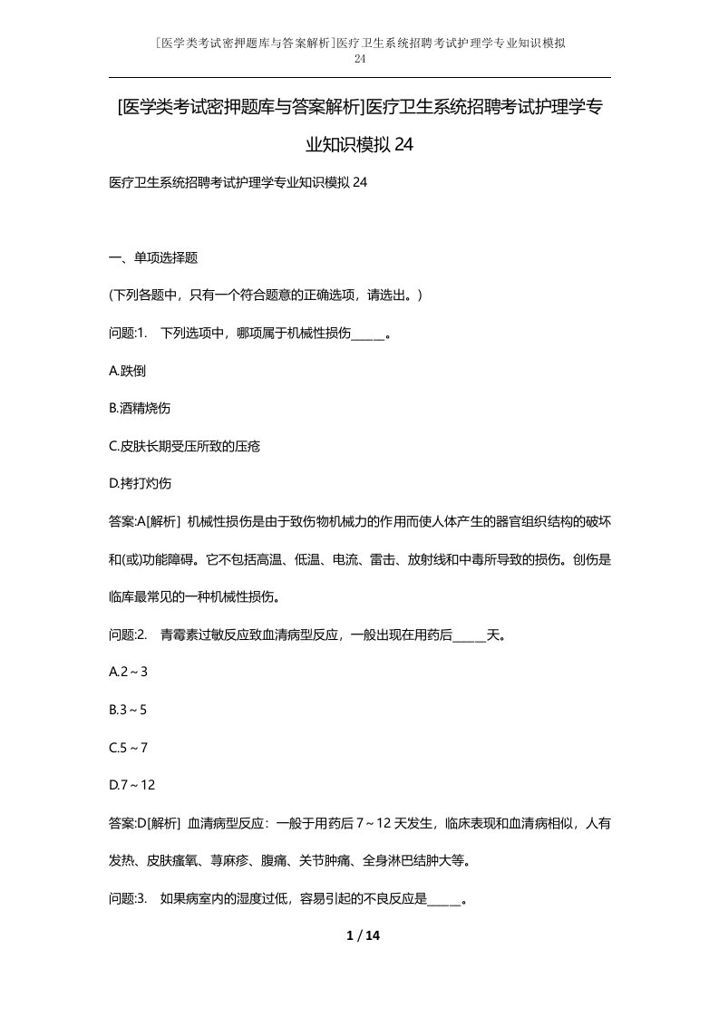 医学类考试密押题库与答案解析医疗卫生系统招聘考试护理学专业知识模拟24