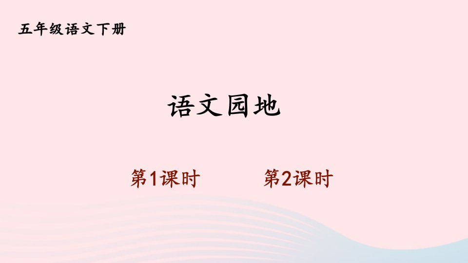 2023五年级语文下册第四单元语文园地四新学习单课件新人教版