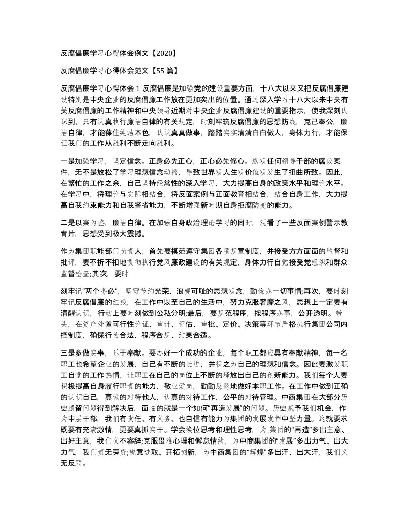 反腐倡廉学习心得体会例文2020