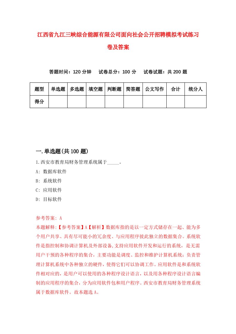 江西省九江三峡综合能源有限公司面向社会公开招聘模拟考试练习卷及答案第9套