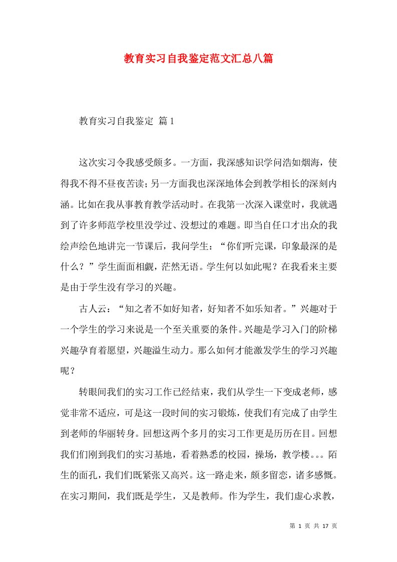 教育实习自我鉴定范文汇总八篇（一）