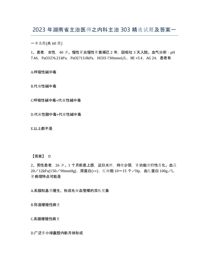 2023年湖南省主治医师之内科主治303试题及答案一