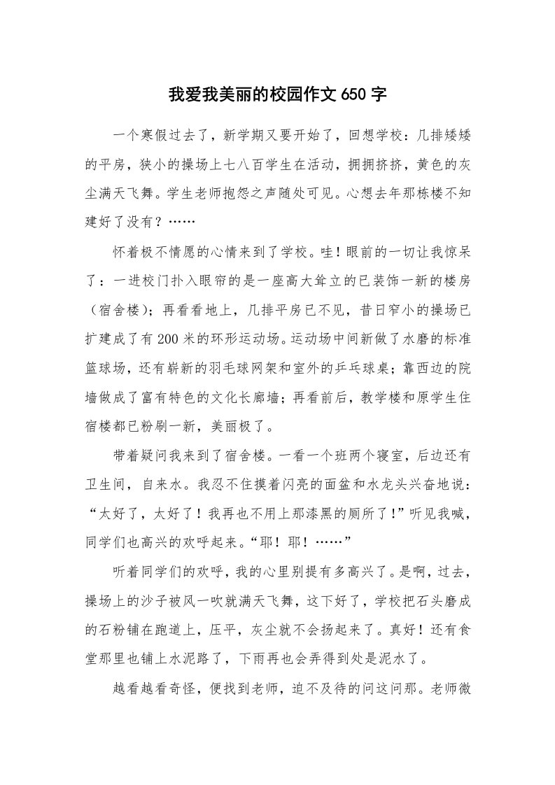 我爱我美丽的校园作文650字