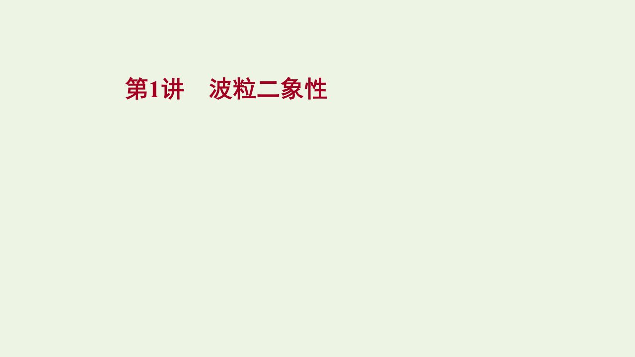 版新教材高考物理一轮复习第十五章波粒二象性原子结构原子核第1讲波粒二象性课件新人教版