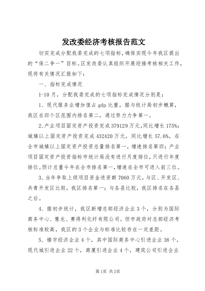 发改委经济考核报告范文