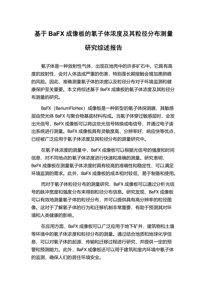 基于BaFX成像板的氡子体浓度及其粒径分布测量研究综述报告