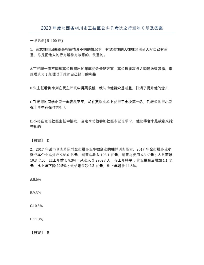 2023年度陕西省铜川市王益区公务员考试之行测练习题及答案