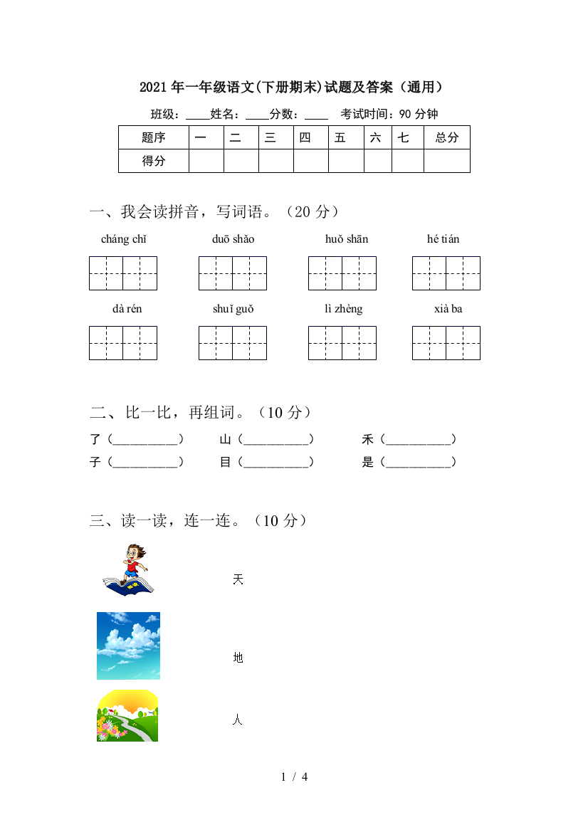 2021年一年级语文(下册期末)试题及答案(通用)