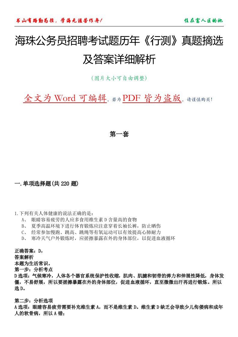 海珠公务员招聘考试题历年《行测》真题摘选及答案详细解析版