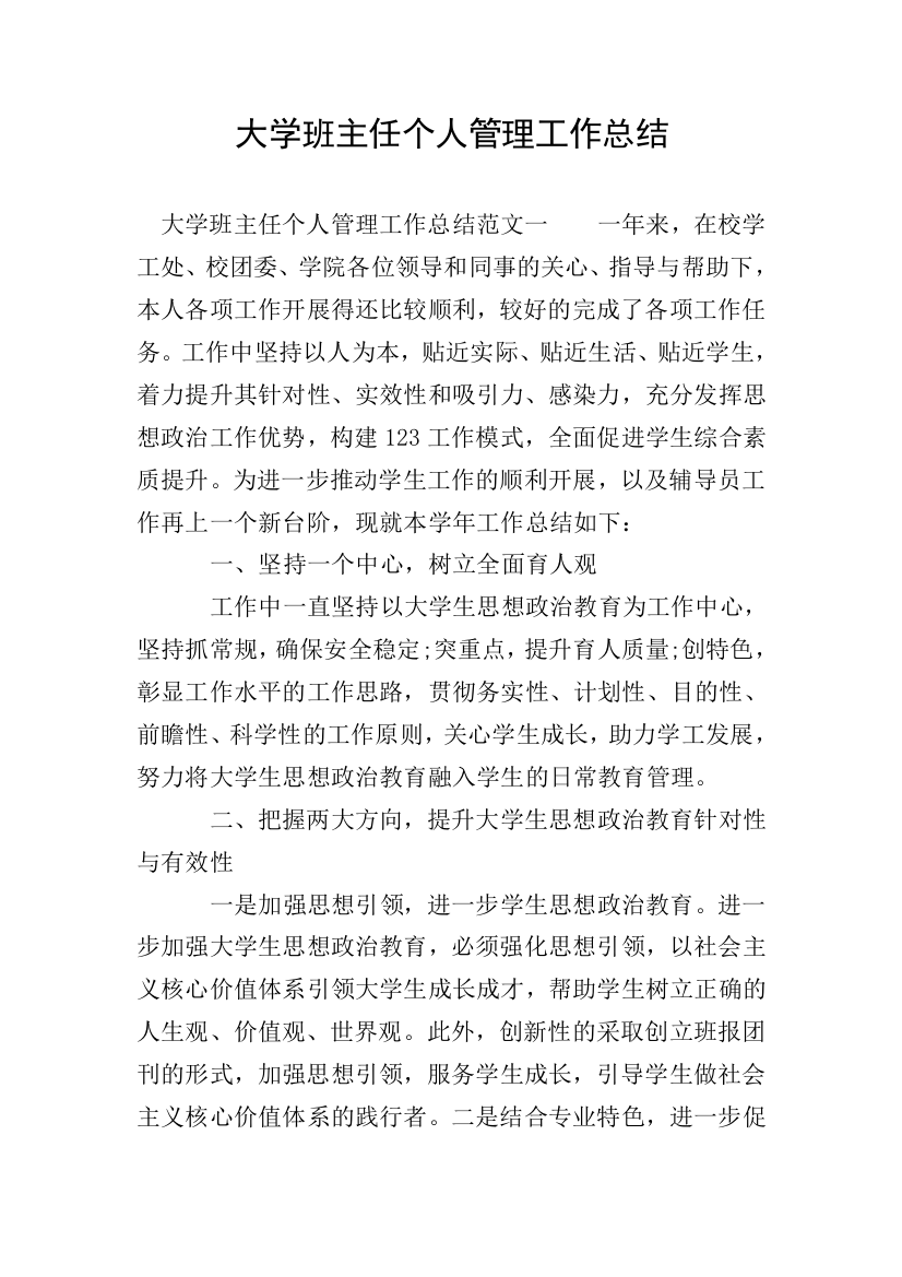 大学班主任个人管理工作总结