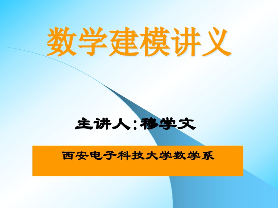 西安电子科技大学数学建模讲义第六讲专题市公开课获奖课件省名师示范课获奖课件