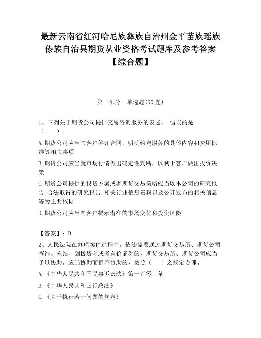 最新云南省红河哈尼族彝族自治州金平苗族瑶族傣族自治县期货从业资格考试题库及参考答案【综合题】