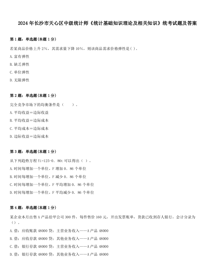 2024年长沙市天心区中级统计师《统计基础知识理论及相关知识》统考试题及答案